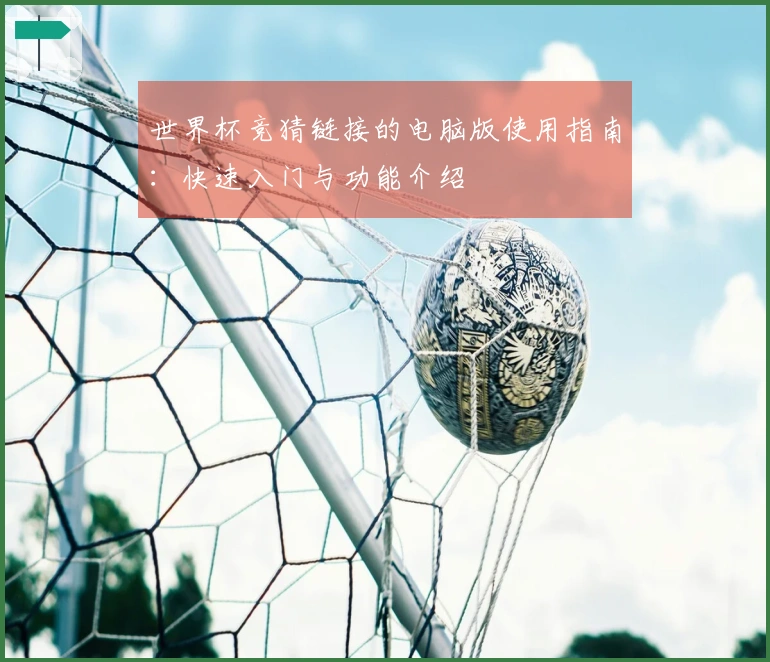 世界杯竞猜链接的电脑版使用指南：快速入门与功能介绍