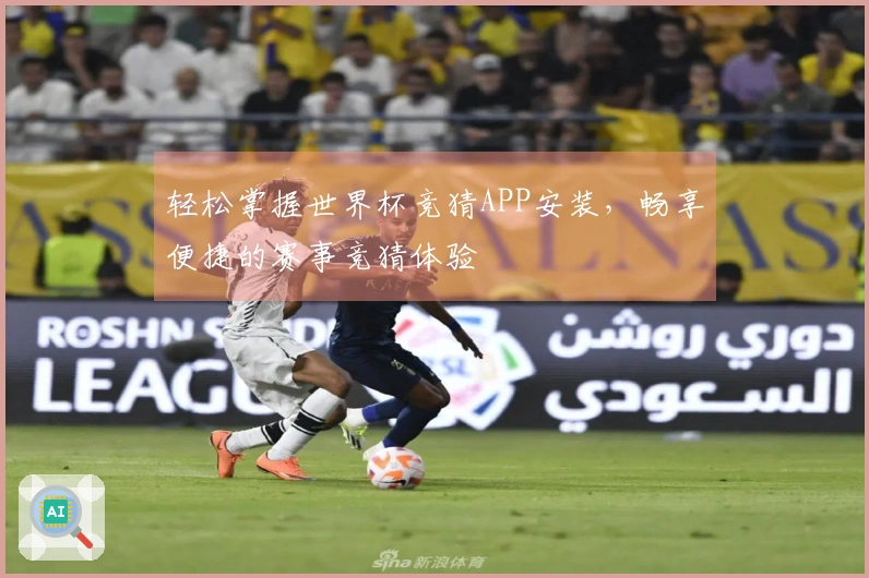 轻松掌握世界杯竞猜APP安装，畅享便捷的赛事竞猜体验