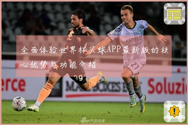全面体验世界杯买球APP最新版的核心优势与功能介绍