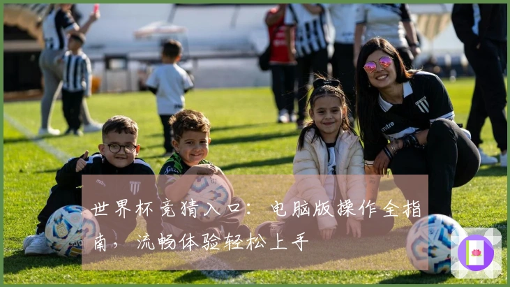 世界杯竞猜入口：电脑版操作全指南，流畅体验轻松上手