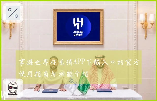 掌握世界杯竞猜APP下载入口的官方使用指南与功能介绍