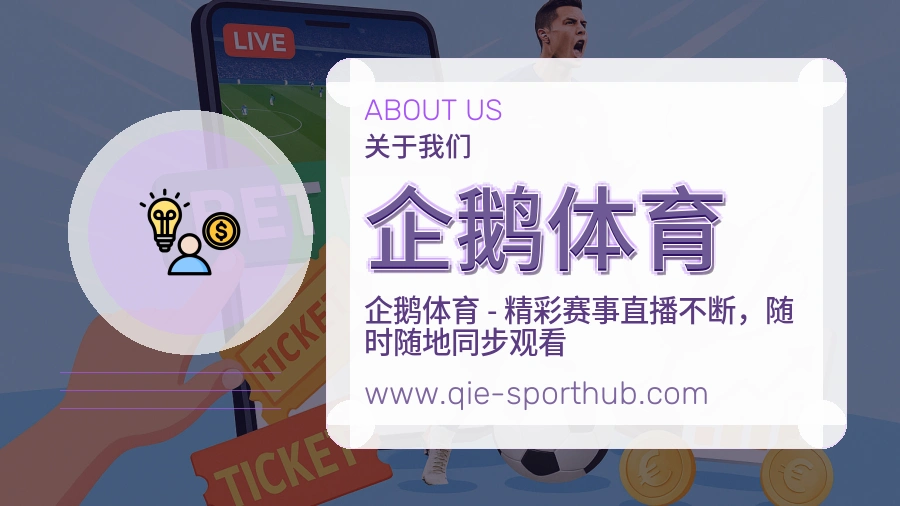 企鹅体育 体育赛事与数据服务平台